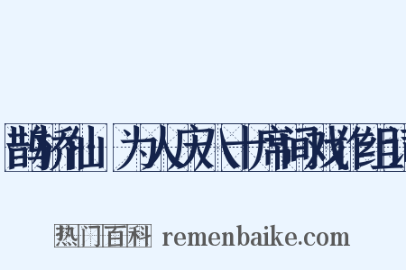 鹊桥仙·为人庆八十席间戏作组词是什么意思的图片